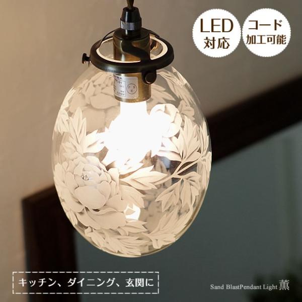 繊細な職人技 照明 ペンダントライト 薫 かおる 1灯 サンドブラスト 日本製 ガラス 照明 レトロ