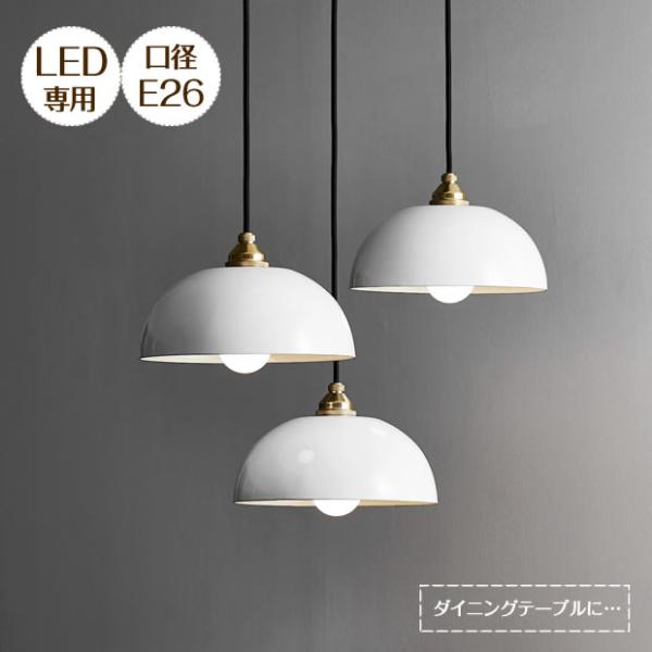 照明 LED 1灯 ペンダントライト ホーロー 琺瑯 直径23cm REMO レモ E26 LP-2...