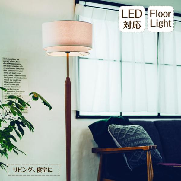 照明器具 ポイント利用 間接照明 ポイント利用 フロアライト ファブリック 布 リビング ミッドセン...