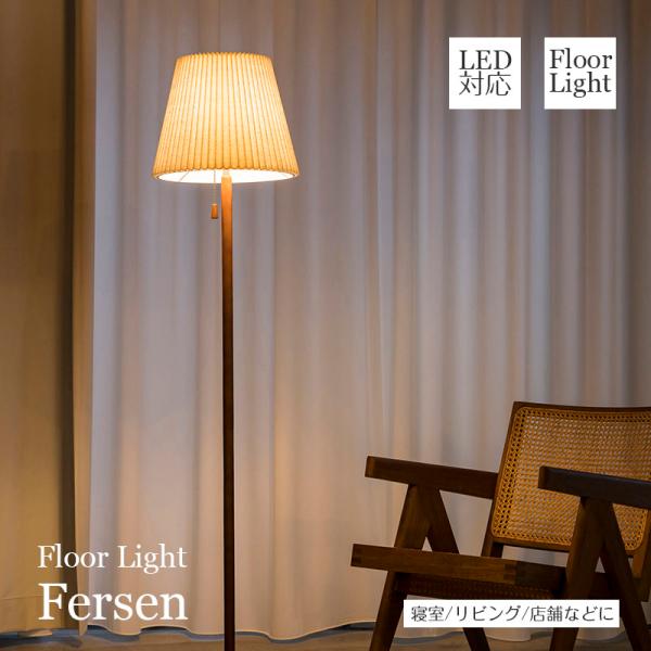 照明器具 フロアライト リビング アンティーク ファブリック 布 Fersen フェルセン LT-4...