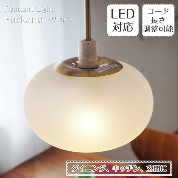 照明器具 ポイント利用 北欧 アンティーク ペンダントライト LED Parkano パルカノ LT...