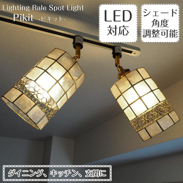 照明器具 カピス貝 スポットライト ダクトレール ライティングレール専用 1灯 LED Pikit ...