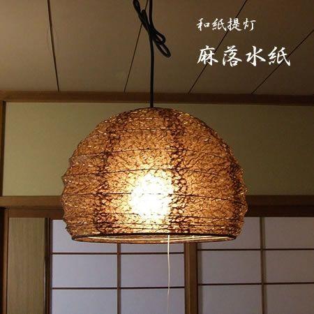 交換用 和紙 シェード 麻落水紙 直径30cm 伝統工芸 和室 和風照明 林工芸 P-1188 P-...