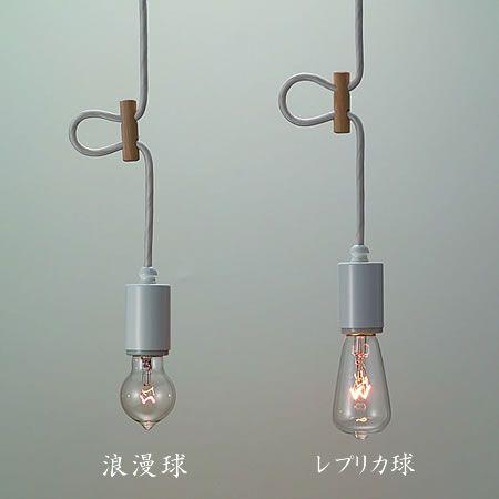 後藤照明 ポイント利用 ペンダントライト ダクトレール 白塗装 レプリカ球 浪漫球 レトロ モダン ...