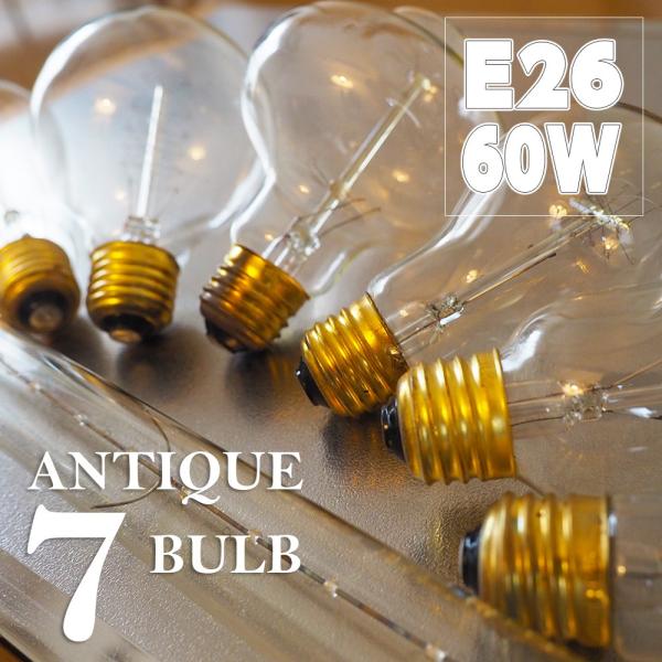 E26 60W アンティーク電球 白熱球 7種類