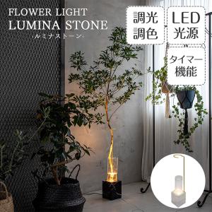 LED フロアライト フラワーライト イルミネーション リモコン ポイント利用 間接照明 ルミナストーン LUMINA STONE TC-1065の商品画像