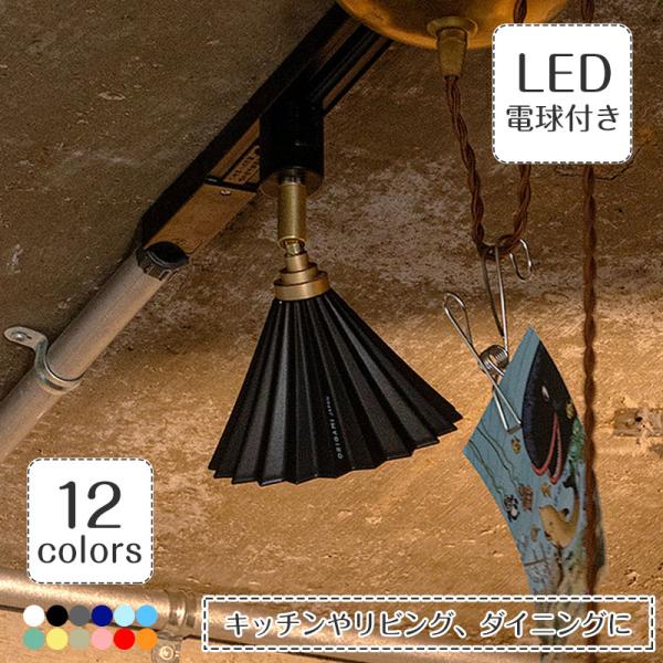 照明器具 アンティーク ライティングレール ダクトレール スポットライト LED ORIGAMI D...