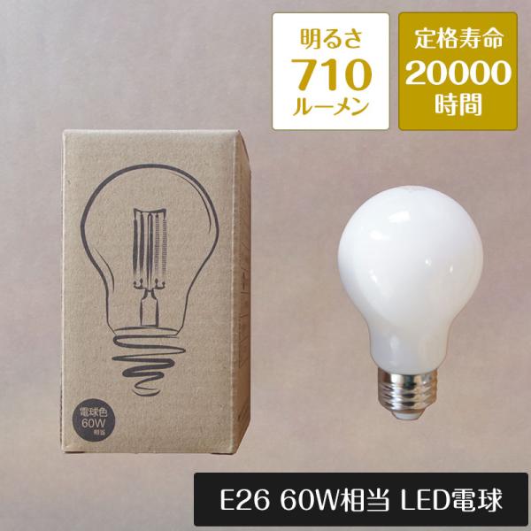 LED電球 E26 60W相当 720ルーメン 全方向タイプ