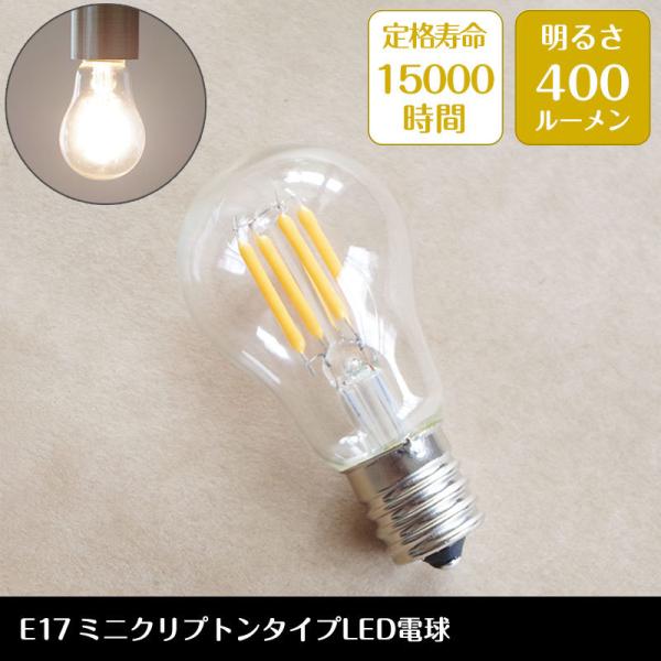 LED電球 E17 40W相当 400ルーメン 全方向タイプ ミニクリプトン電球