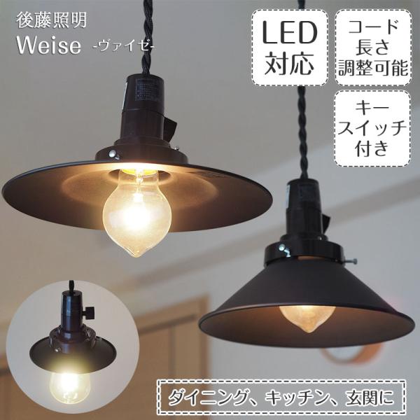 照明器具 レトロ アンティーク ペンダントライト アルミシェード 後藤照明 ポイント利用 ツイストコ...