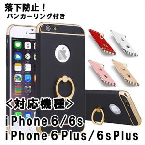 iPhone ケース バンカーリング付き iPhone6 iPhone6s iPhone6Plus iPhone6sPlus 用 アイフォン カバー スマホ アイホン