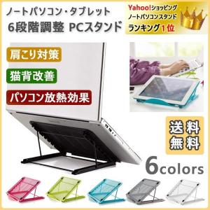 ノートパソコン・タブレット用スタンド ６段階の角度調整可能