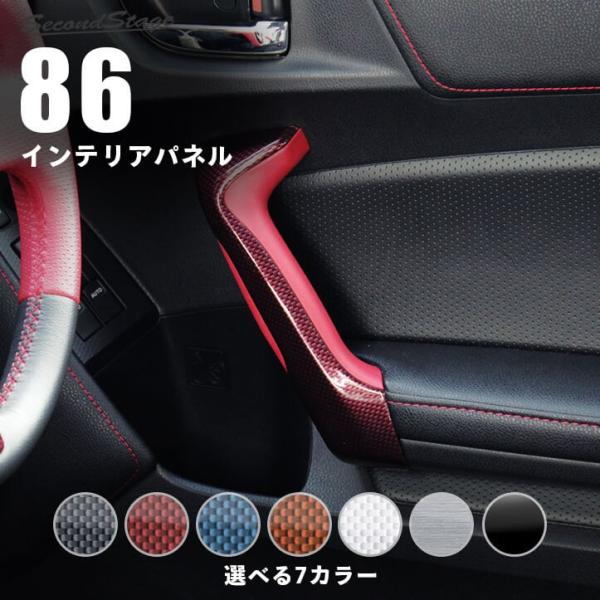 前期 後期対応 ZN6 ドアハンドルパネル 全4色