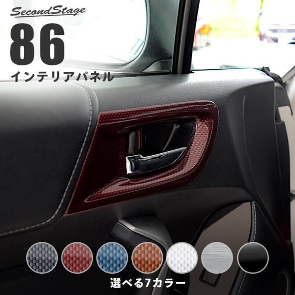 前期 後期 ZN6 ドアベゼルパネル 全４色