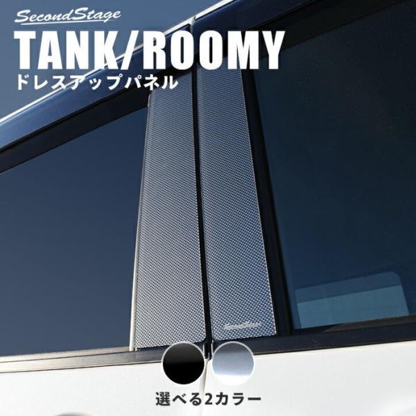 タンク ルーミー ピラーガーニッシュ バイザー装着車専用 全2色