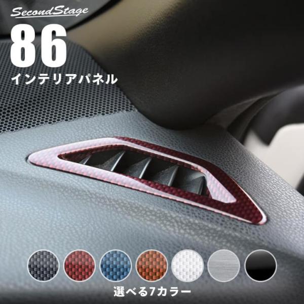 前期 後期 ZN6 デフロスターパネル 全4色