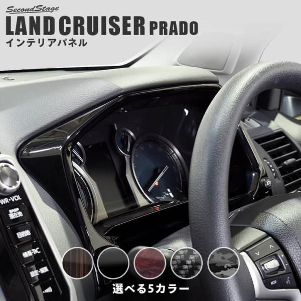 プラド150系 後期専用 メーターパネル 全3色