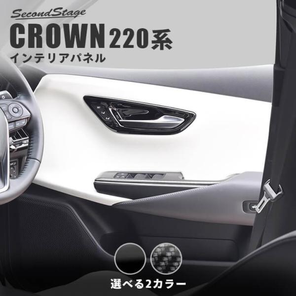 クラウン 220系 CROWN ドアベゼルパネル 全2色