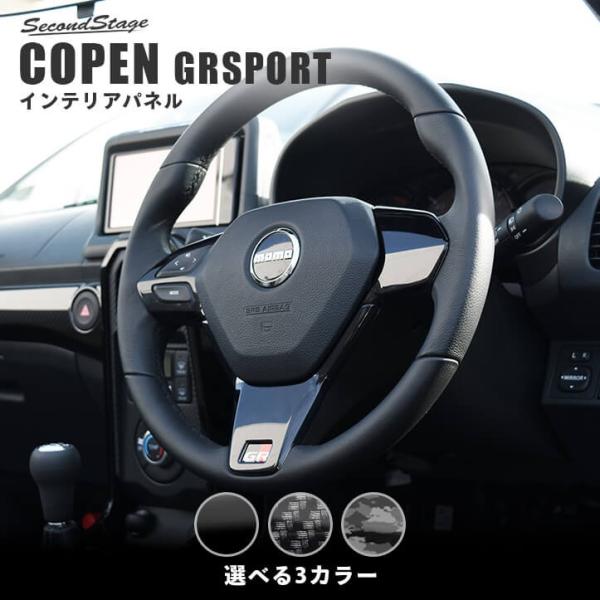 コペンGR SPORT ステアリングパネル ステアリングスイッチ装着車専用 全2色