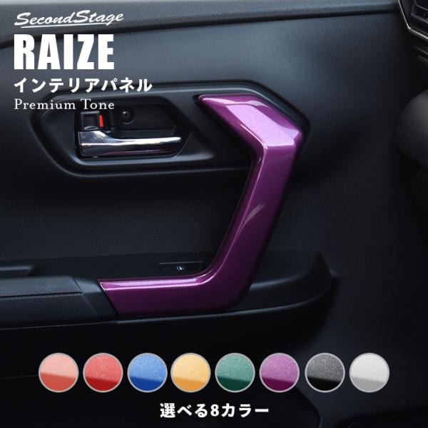 200系 ドアハンドルパネル プレミアムトーンシリーズ 全3色