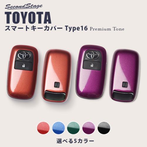 スマートキーカバー Type16 プレミアムトーンシリーズ 全5色