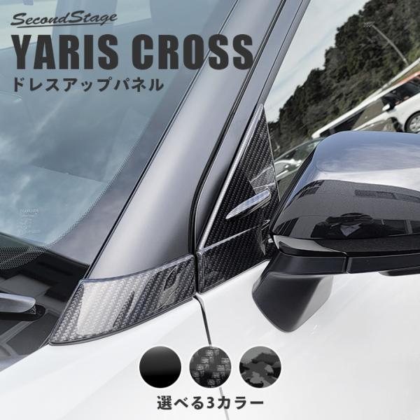 ヤリスクロス Aピラーパネル 全2色