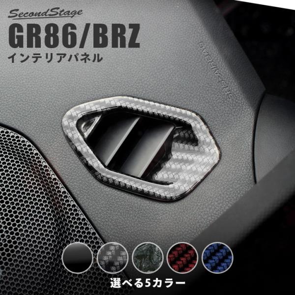 GR86 デフロスターパネル 全5色