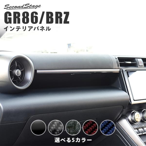 GR86 インパネパネル 全5色