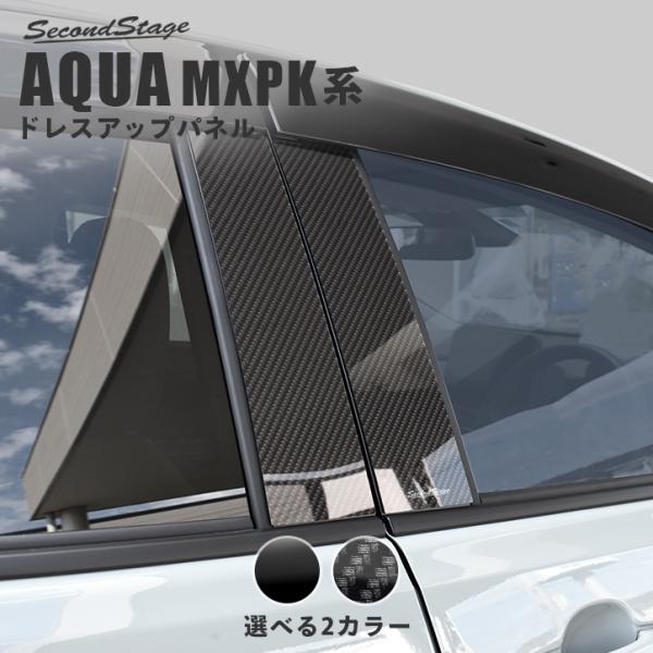 アクア MXPK系 ピラーガーニッシュ 全2色