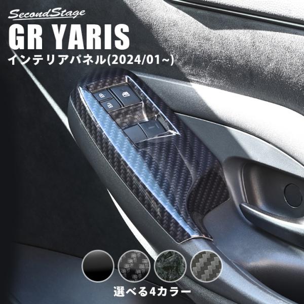 GRヤリス PWSW（ドアスイッチ）パネル(2024年1月〜)
