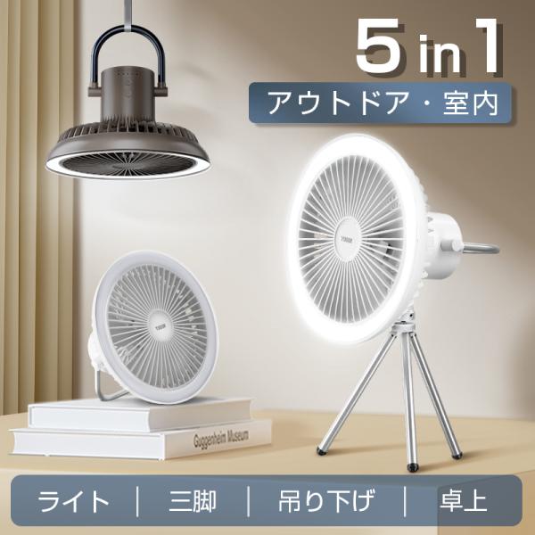 扇風機 アウトドア 卓上 三脚 3段階風量 LEDライト2段階充電式 2モード 静音 強力 送風 l...