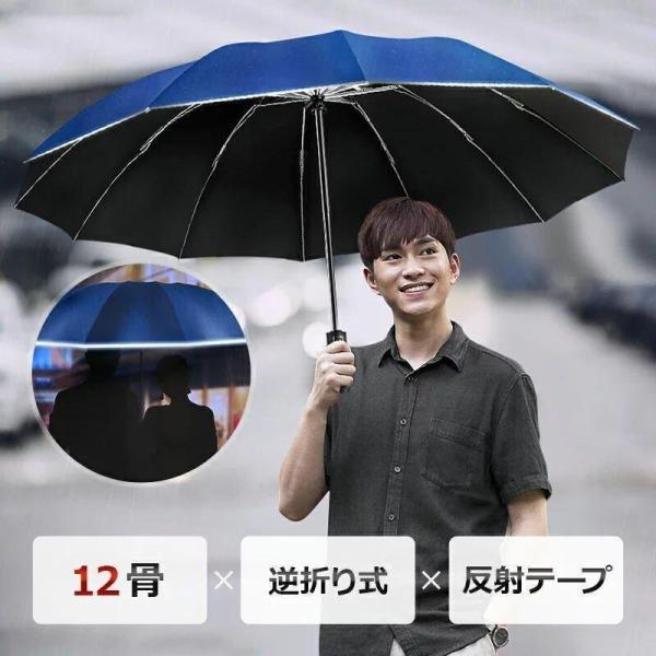 傘 折りたたみ傘 雨傘 12本骨 折り畳み傘 反射テープ付き 自動開閉 逆さ傘 逆さま傘 男女兼用 ...