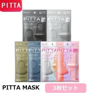 マスク PITTA MASK ピッタ 日本製 3枚入 洗える ウレタンマスク 花粉対策 大人 男女兼用 無地 マスク 快適マスク ファッションマスク （B1PITTAZ3He）