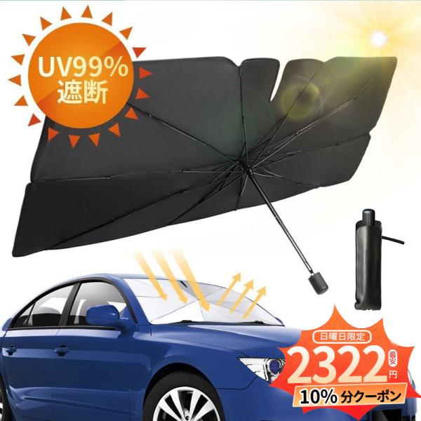 サンシェード 車 フロント 傘式 フロントサンシェード 車用 軽量 折りたたみ傘 uv 紫外線カット...