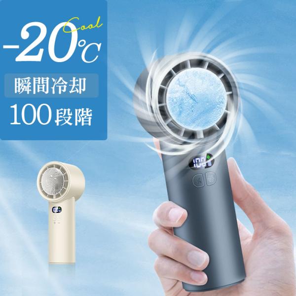 「クーポンで2,392円」最新 ハンディファン 携帯扇風機 100段階風量 冷却プレート -20℃冷...