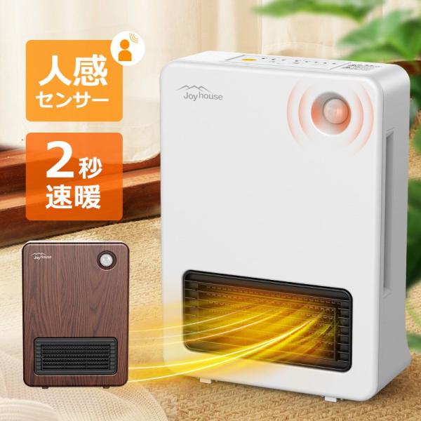 セラミックヒーター 人感センサー 小型 オフィス 1200W 即暖 3段階調温 セラミックファンヒー...