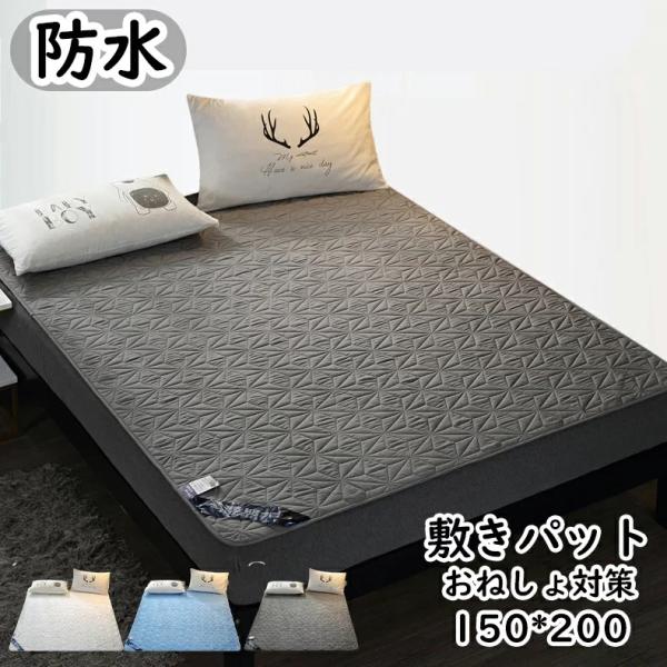 おねしょ対策 防水シート 防水敷きパッド 敷きパッド 防水 ダブル 150*200cm 洗える セミ...