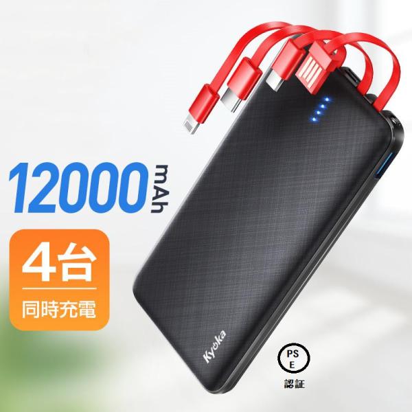 モバイルバッテリー 大容量 軽量 ケーブル内蔵 LEDライト 4台同時充電 12000mAh 急速充...