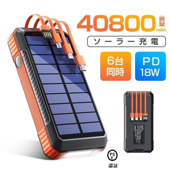 【防災グッズ】ソーラーモバイルバッテリー 大容量 40800mAh ソーラー充電 PD対応 ケーブル...
