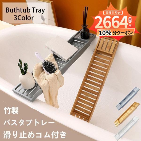 バスタブトレー テーブル 竹製 3色 バスタブラック ずれ防止 浴槽 簡易テーブル 水切りラック 浴...