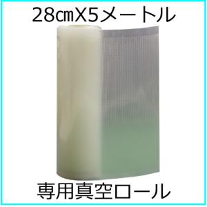 真空パック ロール 袋 エンボス 28x300cm 3本セット 真空パック器