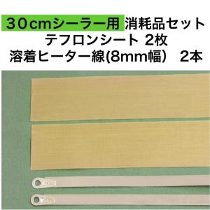 アスクワークス製 30cmシーラー用 テフロンシート2枚　FS-300 溶着ヒーター線(8mm幅）2本　消耗品セット