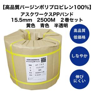 アスクワークス　オリジナル　自動梱包機用　PPバンド