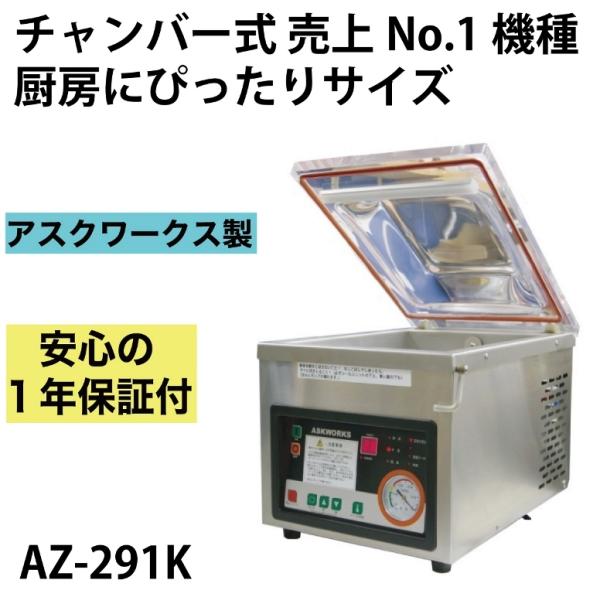 メーカー保証1年付 アスクワークス製 業務用 自動真空包装機 AZ-291K 飲食店様に最適。 チャ...