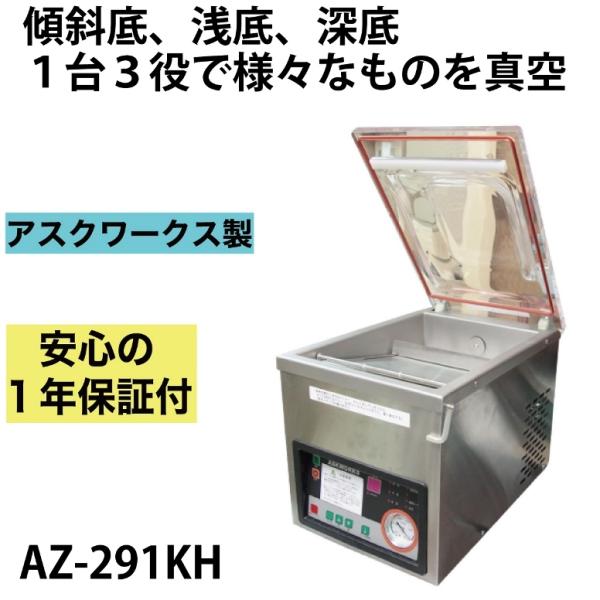 【今だけP５倍 即納】保証1年付 アスクワークス製 自動真空包装機 AZ-291KH 業務用 チャン...