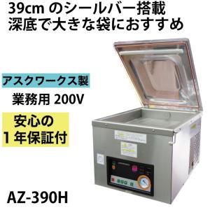 メーカー保証1年付 アスクワークス製 自動真空包装機 業務用 200V アスクワークス製 AZ-390H 【深底タイプ】広いチャンバー室 真空パック機 真空パック器