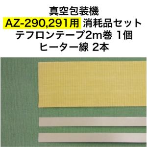 AZ-290,AZ-291用 テフロンテープ2m巻1個 ヒーター線2本 アスクワークス製 真空包装機 消耗品セット｜askworks-shop