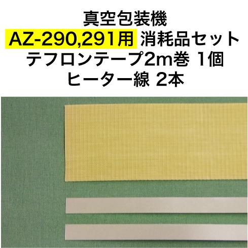 AZ-290,AZ-291用 テフロンテープ2m巻1個 ヒーター線2本 アスクワークス製 真空包装機...