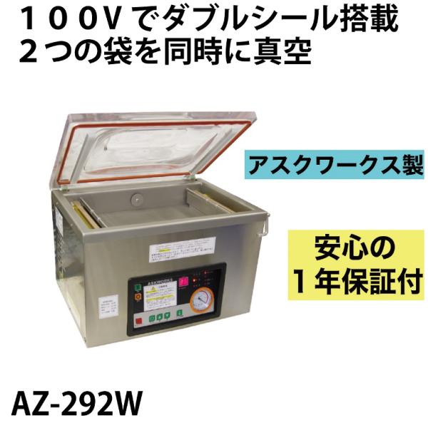 メーカー保証1年付 アスクワークス製 【2つ同時に真空！】自動真空包装機  業務用 AZ-292W ...