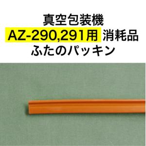 AZ-290,AZ-291用 ふたのパッキン アスクワークス製 真空包装機 消耗品